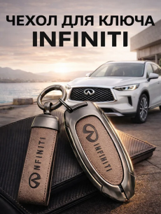 Чехол для ключа Infiniti HQ Auto со скидкой